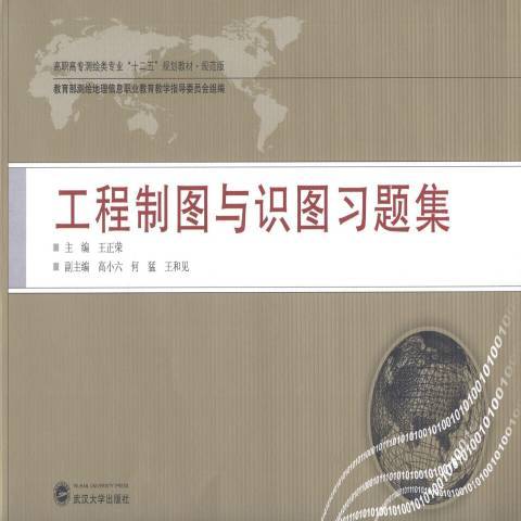 工程製圖與識圖習題集(2014年武漢大學出版社出版的圖書)