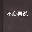 不必再說(網路小說)