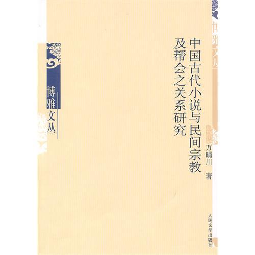 中國古代小說與民間宗教及幫會之關係研究