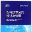 配電技術及其經濟與管理/中國電機工程學會譯叢