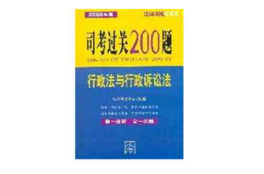 行政法與行政訴訟法-司考過關200題