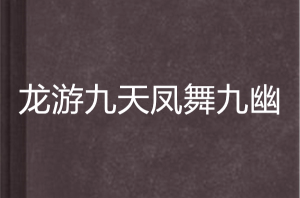 龍游九天鳳舞九幽