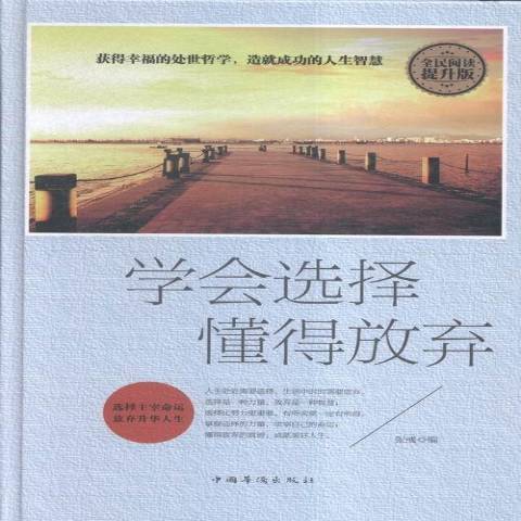 學會選擇懂得放棄(2016年中國華僑出版社出版的圖書)