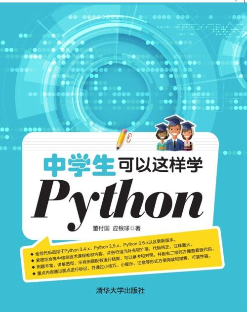 中學生可以這樣學Python(2017年清華大學出版社出版的圖書)