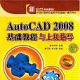 AutoCAD 2008基礎教程與上機指導(書籍)