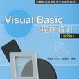 Visual Basic程式設計教程第二版