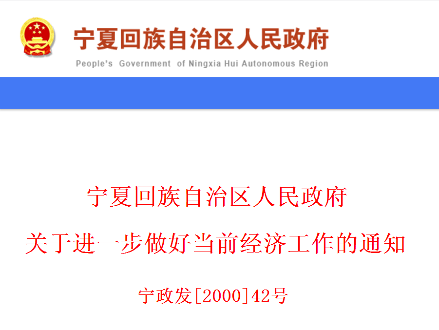 寧夏回族自治區人民政府關於進一步做好當前經濟工作的通知