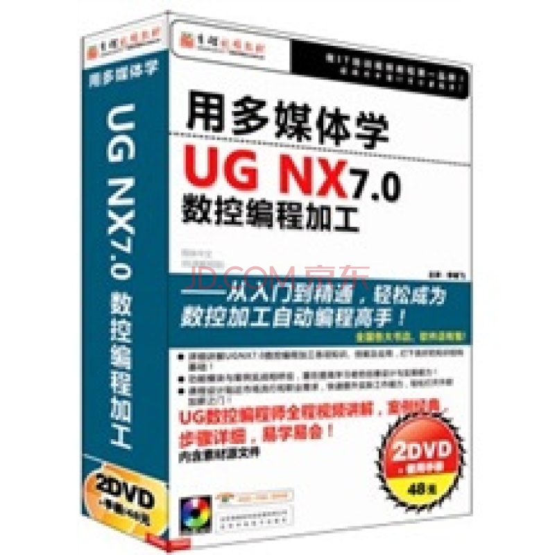 用多媒體學UG NX7.0數控編程加工(2DVD-ROM)