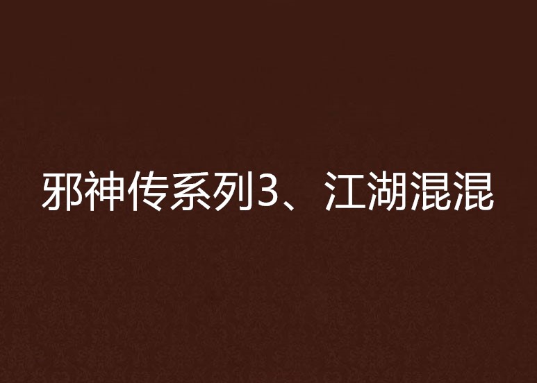 邪神傳系列3、江湖混混