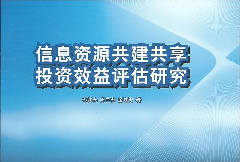 信息資源共建共享投資效益評估研究