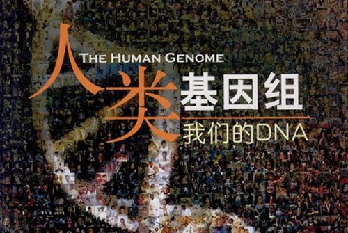 人類基因組 : 我們的DNA