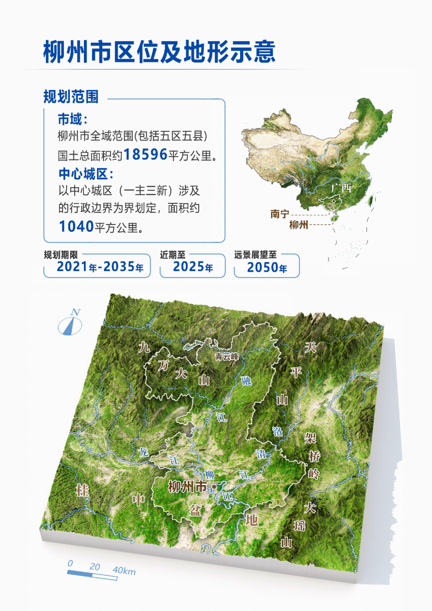 柳州市國土空間總體規劃（2021—2035年）