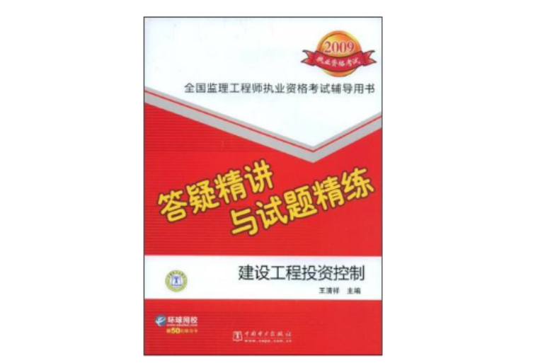 2009全國監理工程師執業資格考試答疑精講與試題精練建設工程投資控制