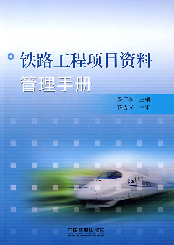 鐵路工程項目資料管理手冊