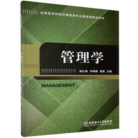 管理學(2017年北京理工大學出版社出版的圖書)