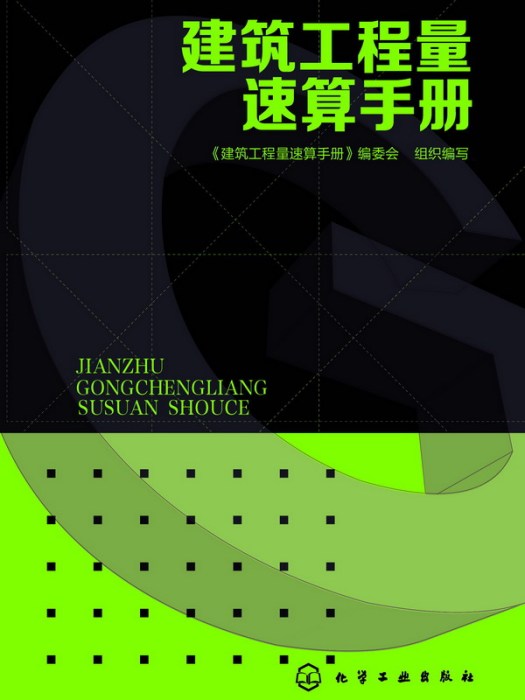 建築工程量速算手冊(2014年化學工業出版社出版書籍)