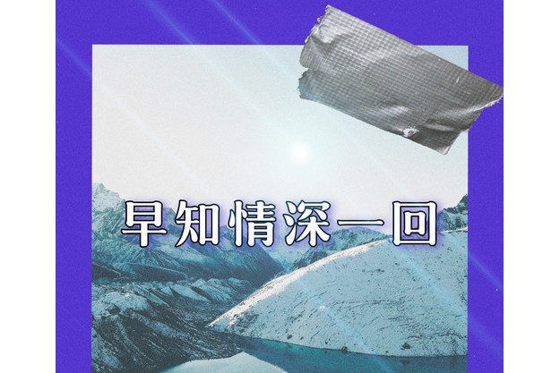 早知情深一回