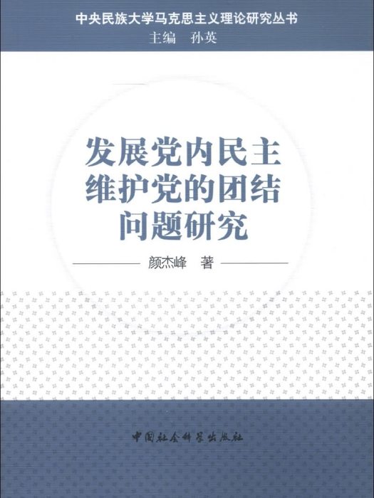 發展黨內民主維護黨的團結問題研究