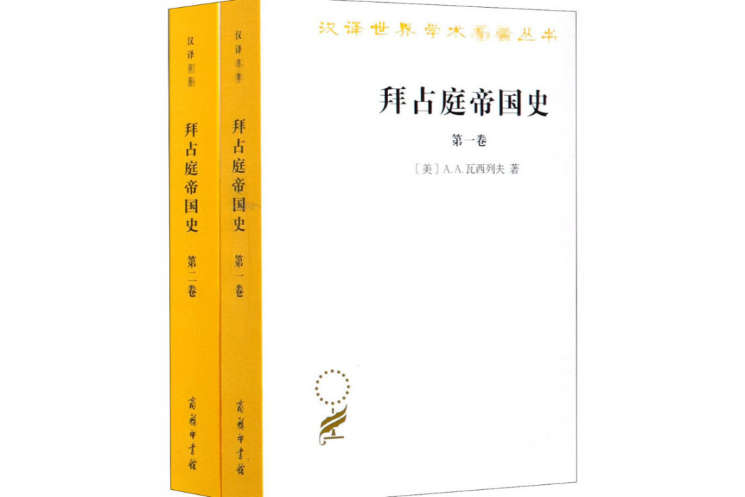 拜占庭帝國史(2020年商務印書館出版的圖書)