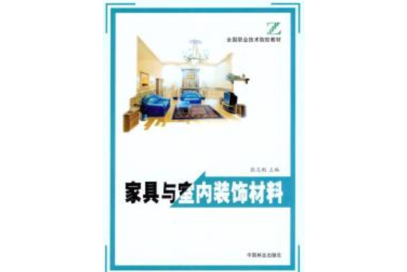 家具與室內裝飾材料(2003年中國林業出版社出版的圖書)