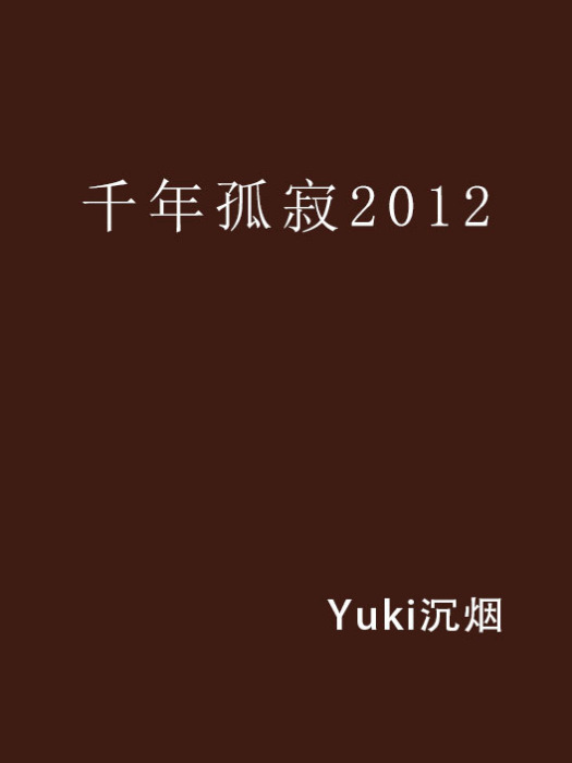 千年孤寂2012