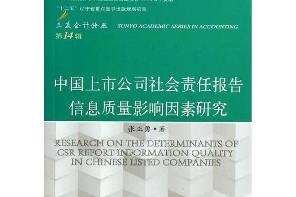 中國上市公司社會責任報告信息質量影響因素研究