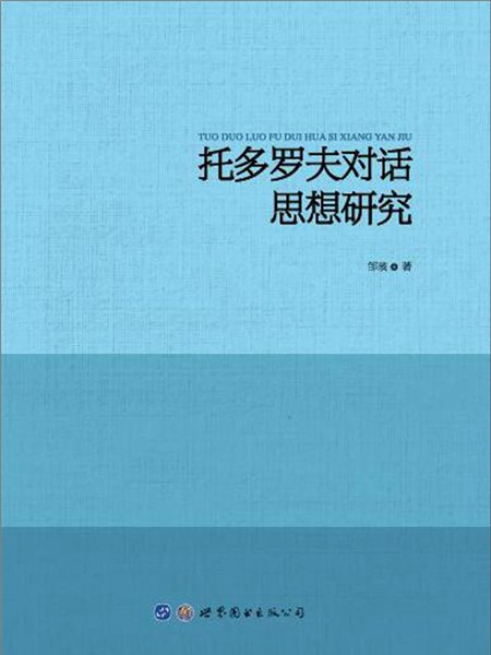 托多羅夫對話思想研究