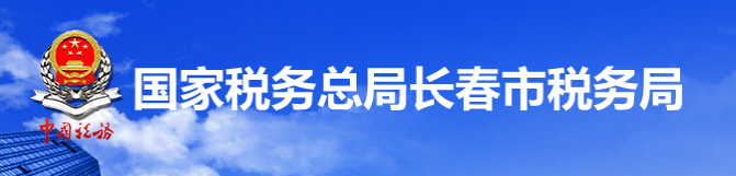 國家稅務總局長春市稅務局