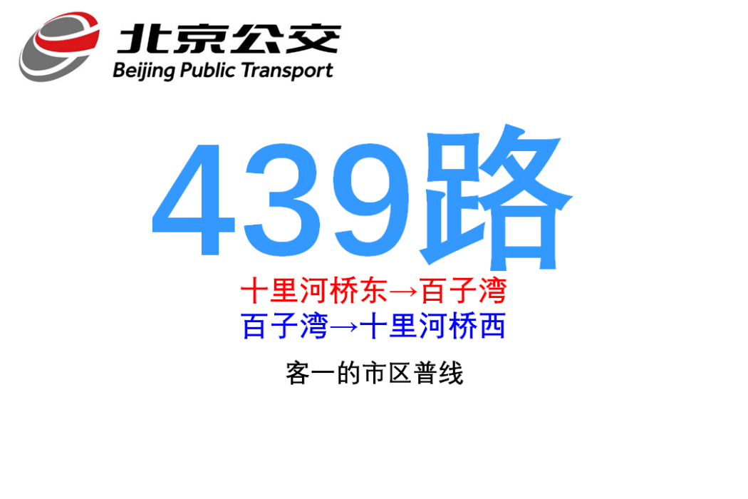 北京公交439路