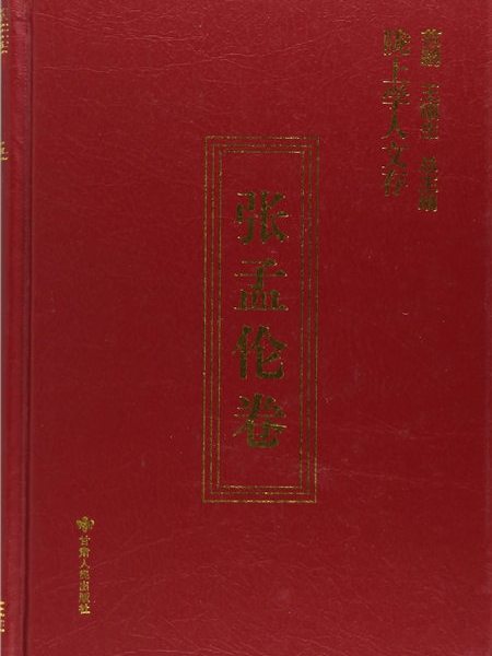 隴上學人文存（張孟倫卷）