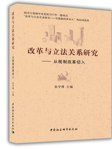 改革與立法關係研究：從稅制改革切入