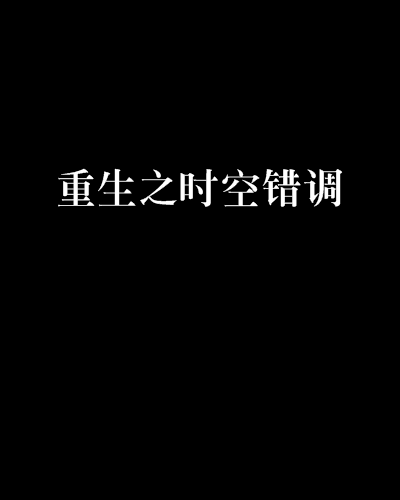 重生之時空錯調