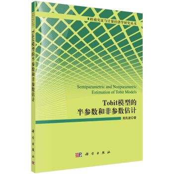 Tobit模型的半參數和非參數估計