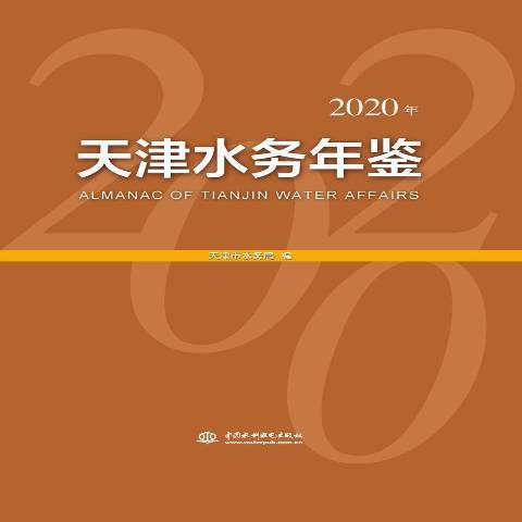 天津水務年鑑2020年