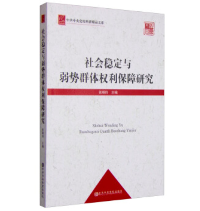 社會穩定與弱勢群體權利保障研究