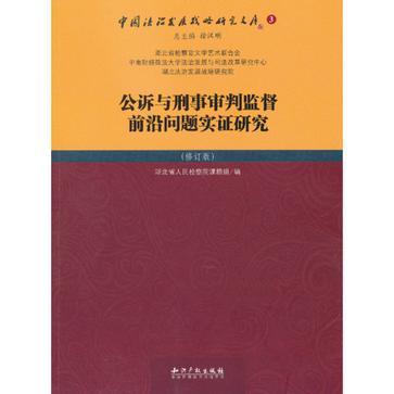 公訴與刑事審判監督前沿問題實證研究