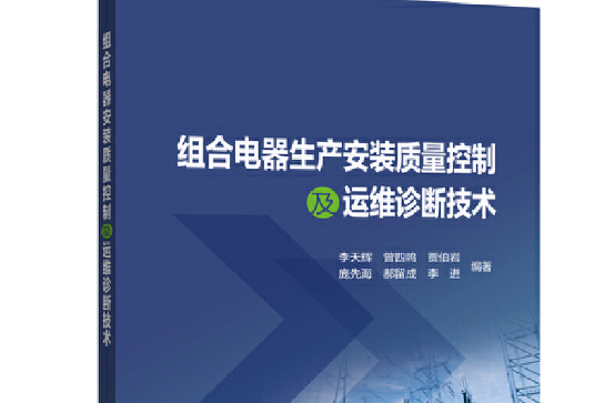 組合電器生產安裝質量控制及運維診斷技術