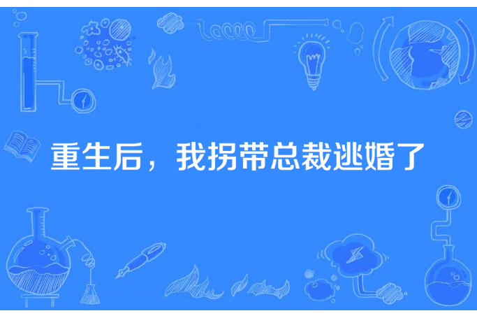 重生後，我拐帶總裁逃婚了