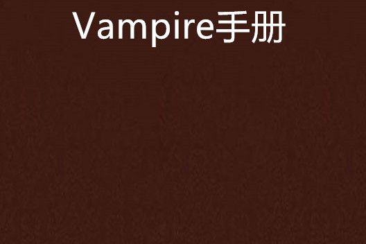 Vampire手冊