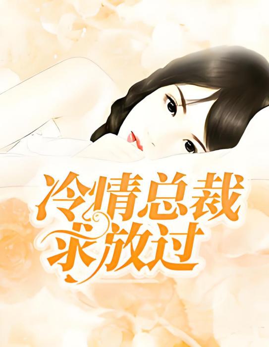 冷情總裁求放過(楊柳依依創作的網路小說)