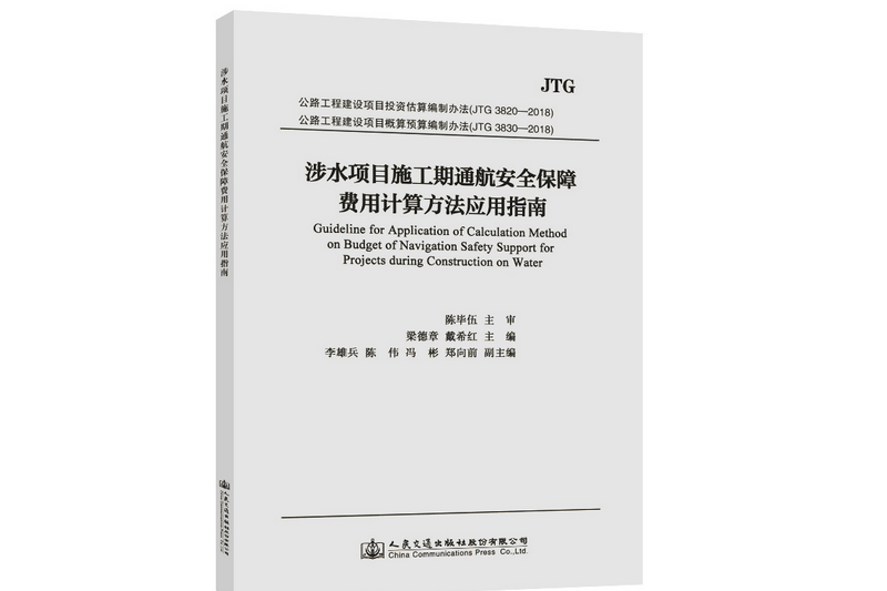 涉水項目施工期通航安全保障費用計算方法套用指南