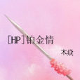 [HP]鉑金情