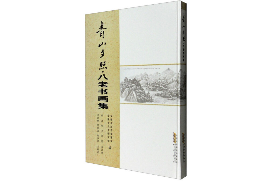 青山夕照：八老書畫集