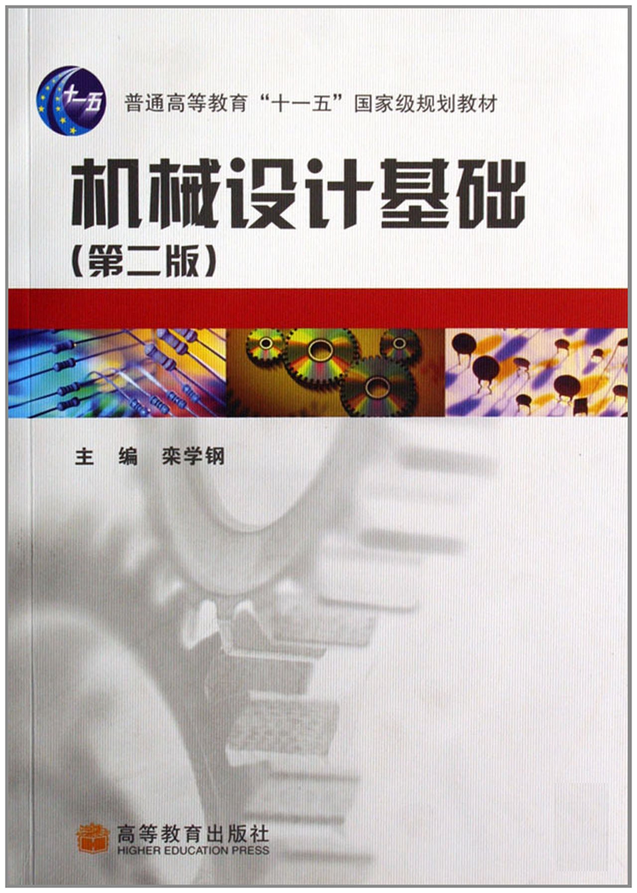 機械設計基礎（新世紀高等職業教育機電類課程教材）