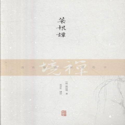 菜根譚(2016年上海古籍出版社出版的圖書)