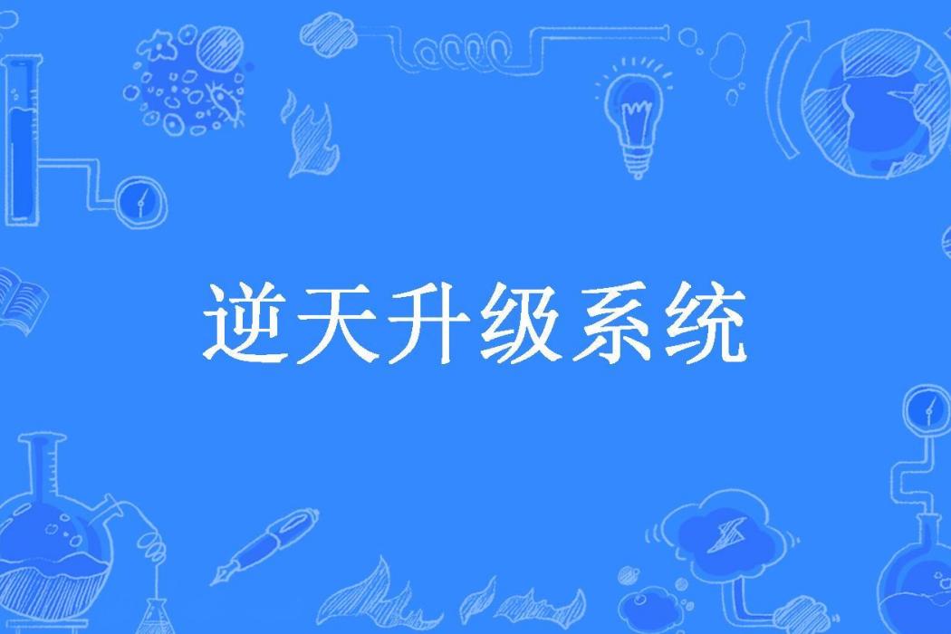 逆天升級系統(輪迴無常所著小說)