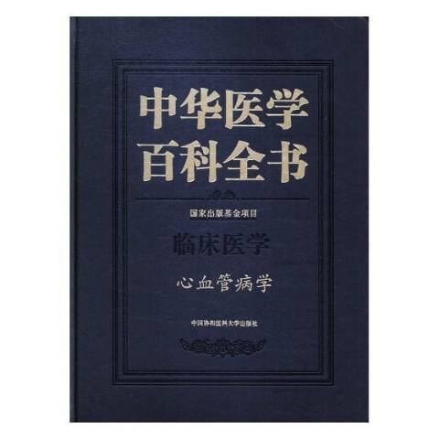 中華醫學百科全書：臨床醫學心血管病學