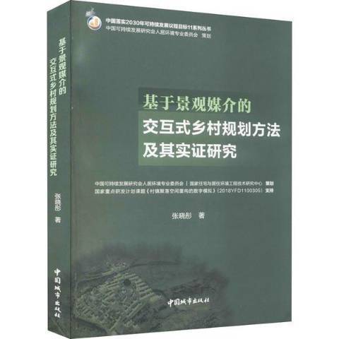 基於景觀媒介的互動式鄉村規劃方法及其實證研究