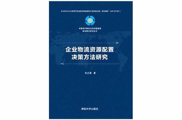 企業物流資源配置決策方法研究