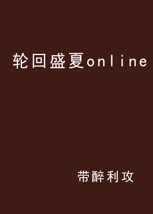 輪迴盛夏online